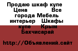 Продаю шкаф купе  › Цена ­ 50 000 - Все города Мебель, интерьер » Шкафы, купе   . Крым,Бахчисарай